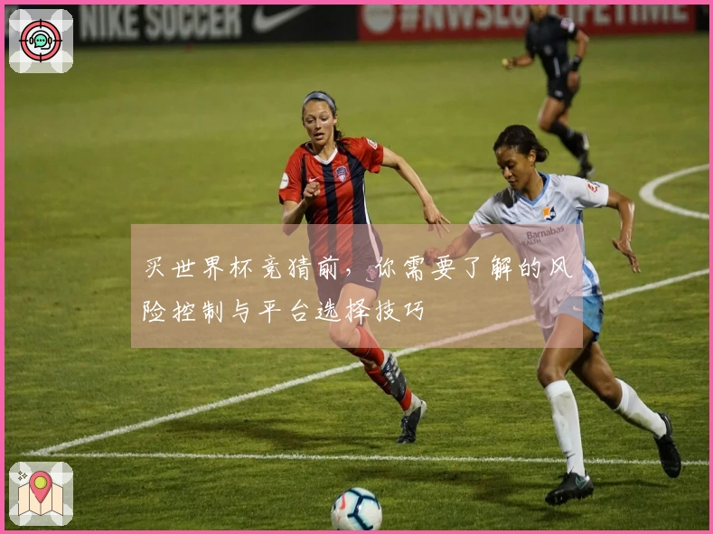 买世界杯竞猜前，你需要了解的风险控制与平台选择技巧