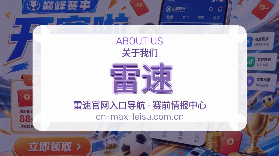 雷速移动端与电脑端体验